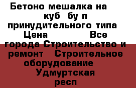 Бетоно-мешалка на 0.3 куб. бу.п принудительного типа › Цена ­ 35 000 - Все города Строительство и ремонт » Строительное оборудование   . Удмуртская респ.,Глазов г.